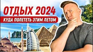 Не только Турция | популярные страны для отдыха в 2024 году