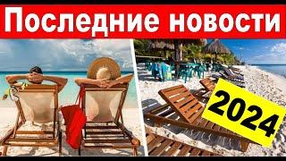 Турция. ГОРЯЩИЕ ТУРЫ ❗ТУРЦИЯ СЕГОДНЯ❗ Что с ценами? Отдых в Турции  в 2024.  Новости Турции.